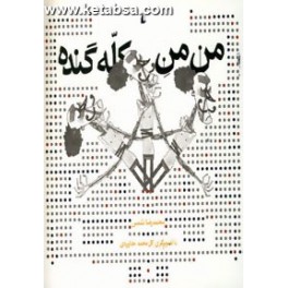 من من کله گنده (افق)