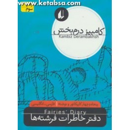 دفتر خاطرات فرشته ها (افق) 54 کاریکاتور و نوشته کامبیز درمبخش