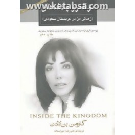 کتاب در قلمرو پادشاهان (ثالث) زندگی من در عربستان سعودی