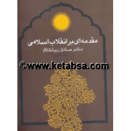 کتاب مقدمه ای بر انقلاب اسلامی (روزنه)