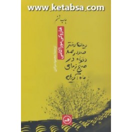 دیدن دختر صد در صد دلخواه در صبح زیبای ماه آوریل (ثالث)