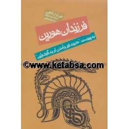 کتاب فرزندان هورین (روزنه)