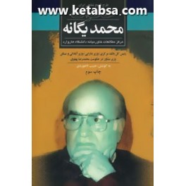 خاطرات محمد یگانه (ثالث)