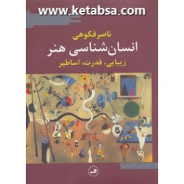 کتاب انسان شناسی هنر زیبایی قدرت و اساطیر (ثالث)