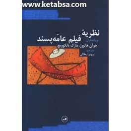 کتاب نظریه فیلم عامه پسند (ثالث)