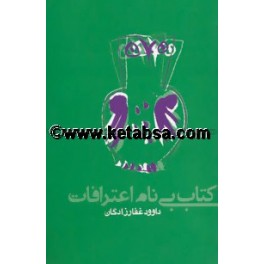 کتاب بی نام اعترافات (روزنه)