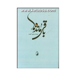 باقی مانده ها (آگاه)