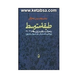 کتاب طبقه متوسط تحولات سیاسی در ایران معاصر 1380-1320 (آگاه)