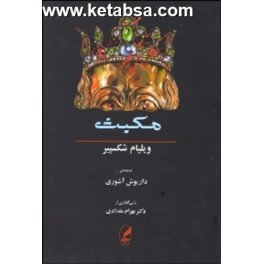 مکبث (آگه) 2 زبانه انگلیسی فارسی