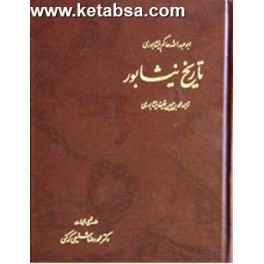 تاریخ نیشابور (آگه)