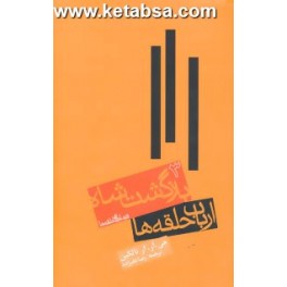 کتاب فرمانروای حلقه ها 3 ارباب حلقه ها جلد سوم بازگشت شاه (روزنه)