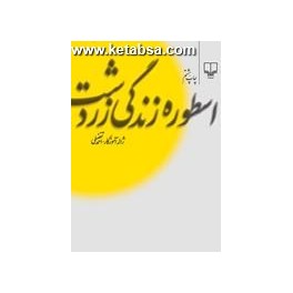 کتاب اسطوره زندگی زردشت (چشمه)