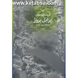 ایزابل بروژ (چشمه)