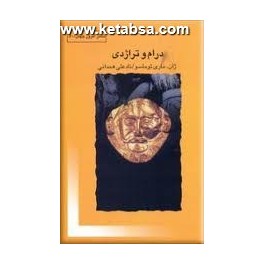 کتاب درام و تراژدی (قطره)