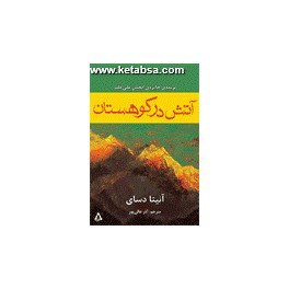 آتش در کوهستان (افراز)