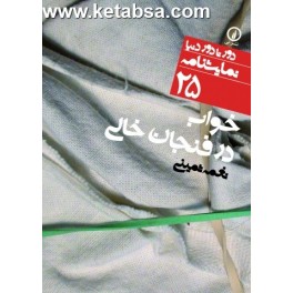 خواب در فنجان خالی (نی) دور تا دور دنیا نمایشنامه 25