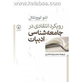 رویکرد انتقادی در جامعه شناسی ادبیات (نی)