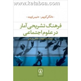 فرهنگ تشریحی آمار در علوم اجتماعی (نی)