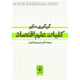 کتاب کلیات علم اقتصاد (نی)