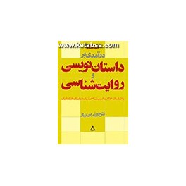 در آمدی بر داستان نویسی و روایت شناسی (افراز)