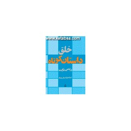 کتاب خلق داستان کوتاه (افراز)