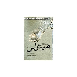 سه گانه ی میتراس (افراز) 2 زبانه فارسی انگلیسی