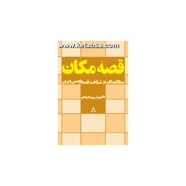 قصه مکان : مطالعه ای در شناخت قصه نویسی ایران (افراز)
