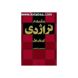 درآمدی بر تراژدی (افراز)