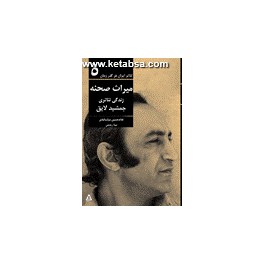 میراث صحنه - زندگی تئاتری جمشید لایق (افراز) تئاتر ایران در گذر زمان - 5