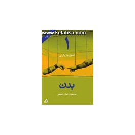 فنون بازیگری 1 : بدن (افراز)