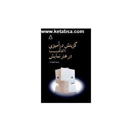 گزینش درآمیزی ( اکلکتیسیسم ) در هنر نمایش (افراز)