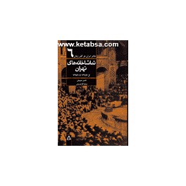 کتاب تماشاخانه های تهران از 1247 تا 1389 (افراز) تئاتر ایران در گذر زمان 6