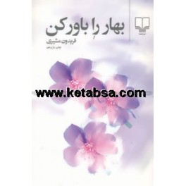 بهار را باور کن (چشمه)