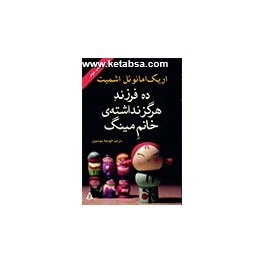 ده فرزند هرگز نداشته ی خانم مینگ (افراز)