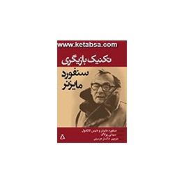 تکنیک بازیگری سنفورد مایزنر (افراز)