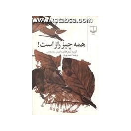 همه چیز راز است (چشمه)