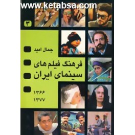 فرهنگ فیلم های سینمای ایران جلد 3 : 1377 - 1366 (نگاه)