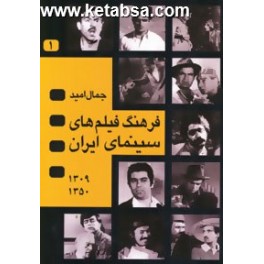 فرهنگ فیلم های سینمای ایران 4 جلدی : 1388 - 1309 (نگاه)