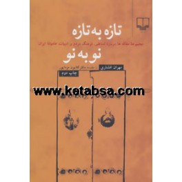 تازه به تازه نو به نو (چشمه) مجموعه مقالات درباره اساطیر فرهنگ مردم و ادبیات عامیانه ایران