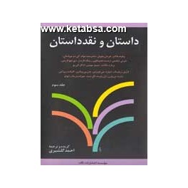 داستان و نقد داستان جلد چهارم (نگاه)