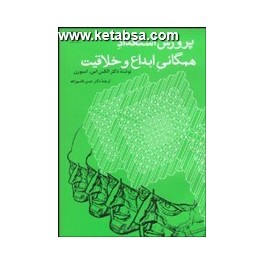 پرورش استعداد همگانی ابداع و خلاقیت (نیلوفر)