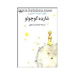 شازده کوچولو (نیلوفر) جلد سخت