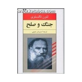 کتاب جنگ و صلح (نیلوفر) دوره کامل 2 جلدی - قطع وزیری جلد سخت