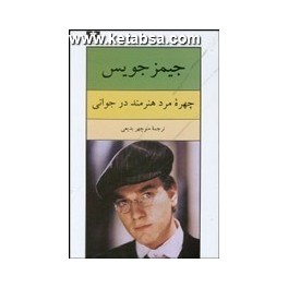 کتاب چهره مرد هنرمند در جوانی (نیلوفر)