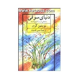 کتاب دنیای سوفی داستانی درباره تاریخ فلسفه (نیلوفر)