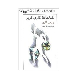 کتاب خداحافظ گاری کوپر (نیلوفر)