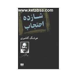 کتاب شازده احتجاب (نیلوفر)