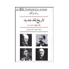 کتاب تاریخ نقد جدید رنه ولک جلد چهارم دوره 2 جلدی نیمه دوم قرن نوزدهم (نیلوفر)