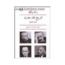 کتاب تاریخ نقد جدید رنه ولک جلد هفتم نقد به زبان های آلمانی و روسی و کشورهای اروپای شرقی 1950 - 1900 (نیلوفر)