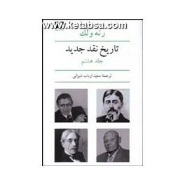 کتاب تاریخ نقد جدید رنه ولک جلد هشتم نقد به زبان های فرانسوی و ایتالیایی و اسپانیایی 1950 - 1900 (نیلوفر)